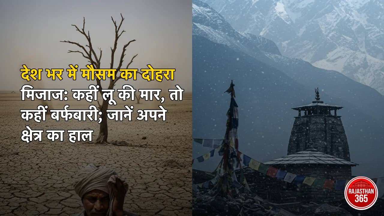 देश भर में मौसम का दोहरा मिजाज: कहीं लू की मार, तो कहीं बर्फबारी; जानें अपने क्षेत्र का हाल