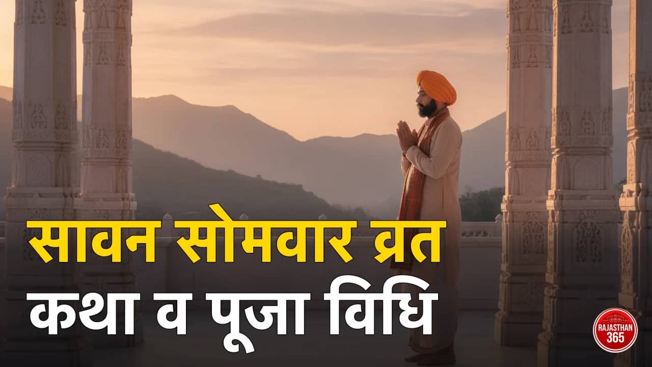 सावन सोमवार व्रत कथा व पूजा विधि 2026: संपूर्ण विधि, सामग्री, मंत्र व कथा