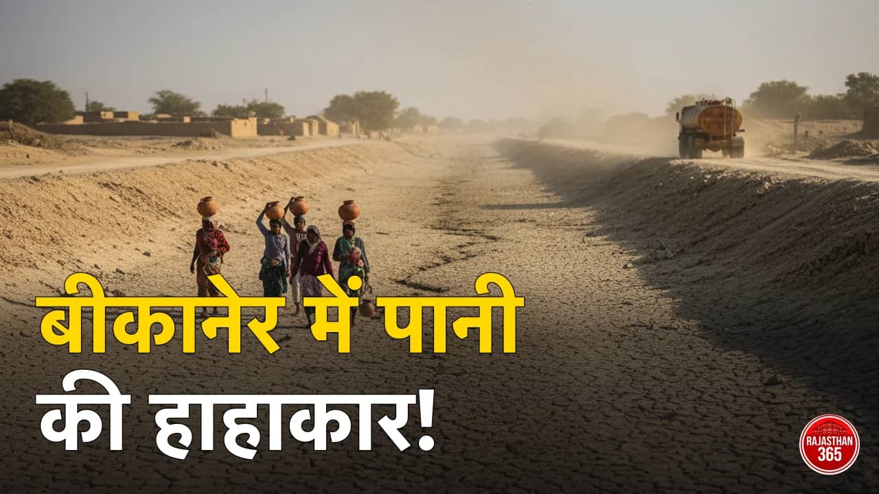 बीकानेर नहर बंदी: 17 अप्रैल से 11 मई तक पानी की किल्लत, प्रशासन ने जारी किया वैकल्पिक शेड्यूल