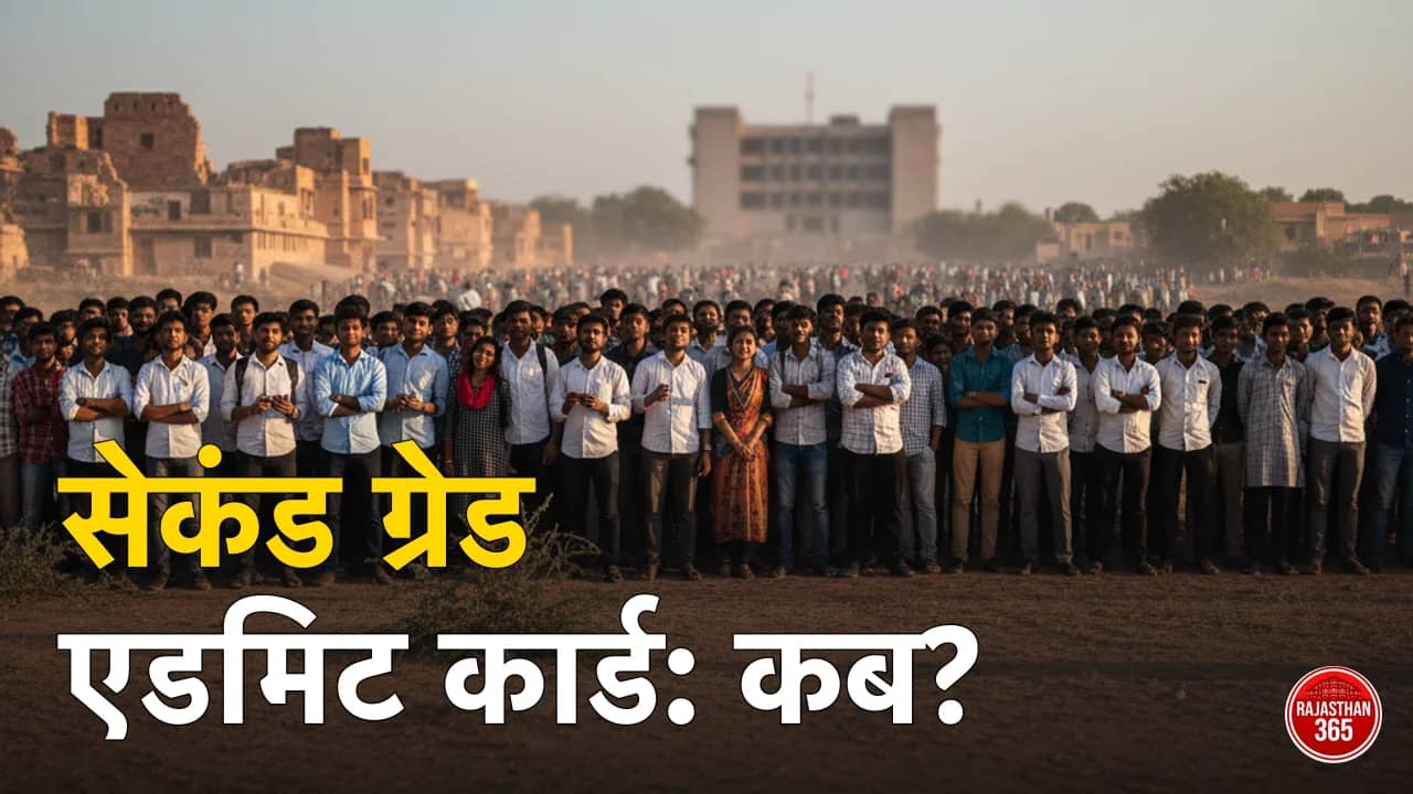 RPSC 2nd Grade Exam City 2026: एग्जाम सिटी कब आएगी, SSO से कैसे देखें — तिथिवार शेड्यूल
