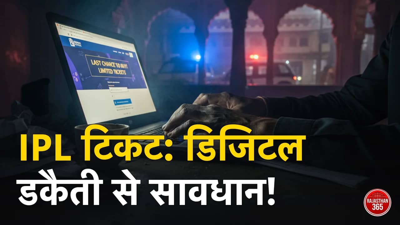 राजस्थान में IPL के नाम पर 'डिजिटल डकैती': टिकट खरीदने से पहले रखें ये सावधानी, वरना खाली हो सकता है बैंक खाता
