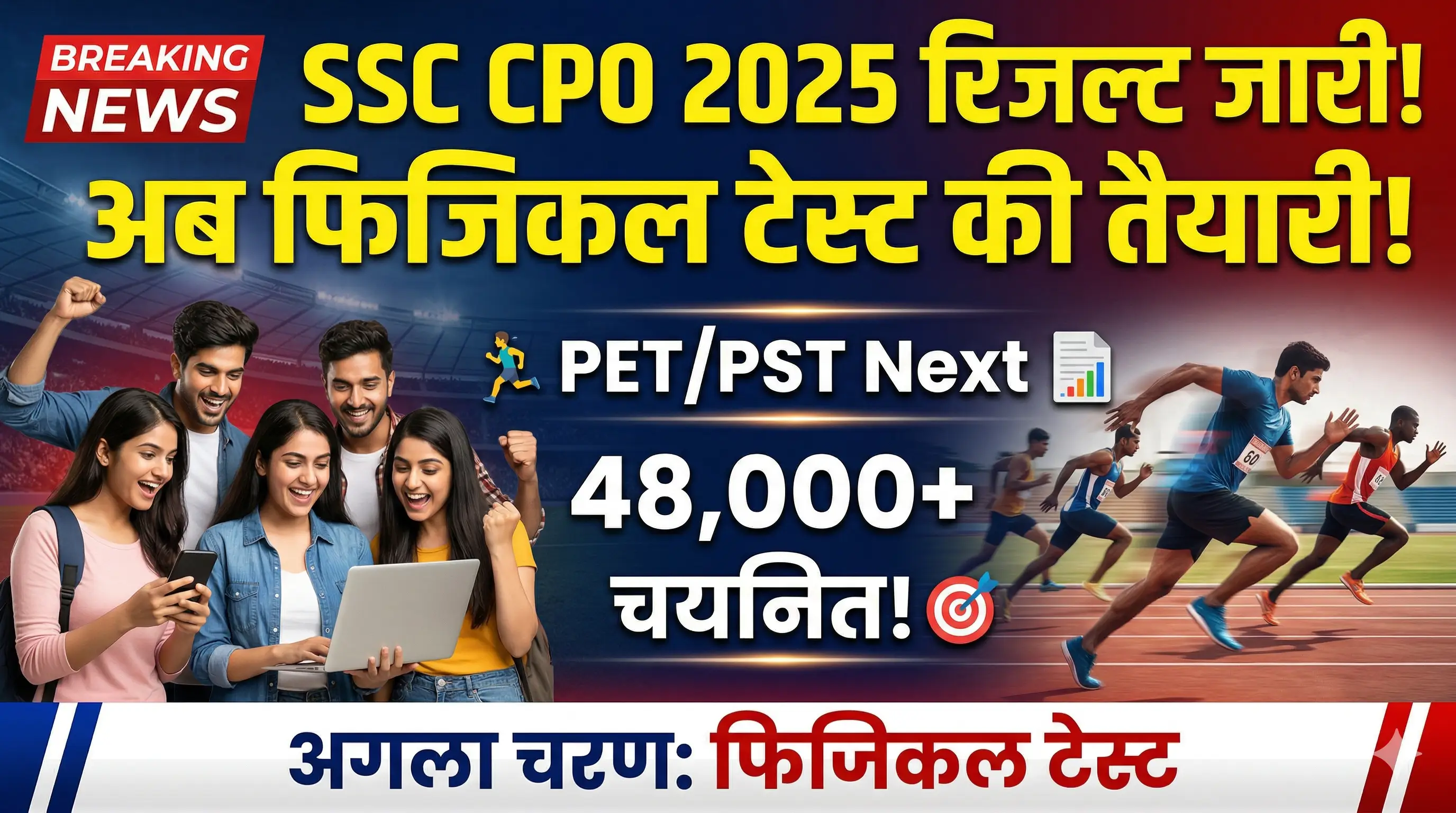 SSC CPO Result 2026: दिल्ली पुलिस और CAPF में सब-इंस्पेक्टर बनने की राह खुली, 48 हजार से ज्यादा अभ्यर्थी अगले दौर में