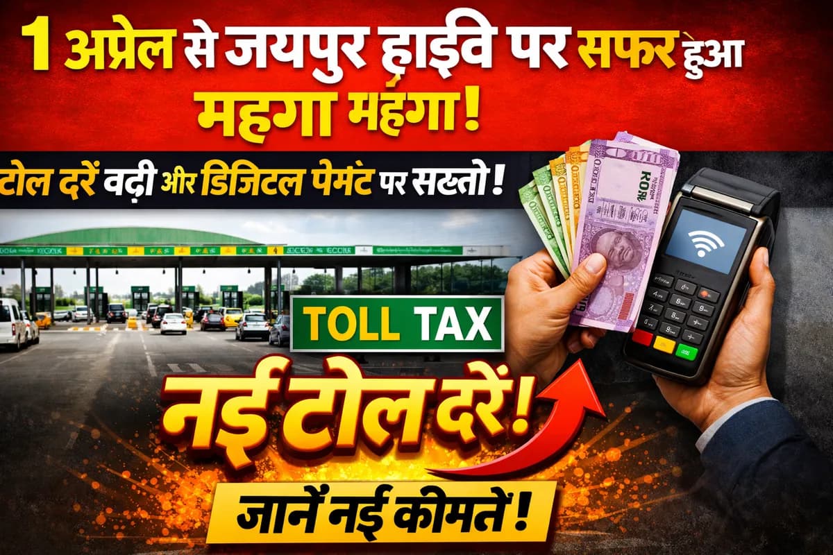 1 अप्रैल से जयपुर के हाईवे पर सफर हुआ महंगा: टोल दरों में बढ़ोतरी और डिजिटल पेमेंट पर सख्ती, जानें नई कीमतें