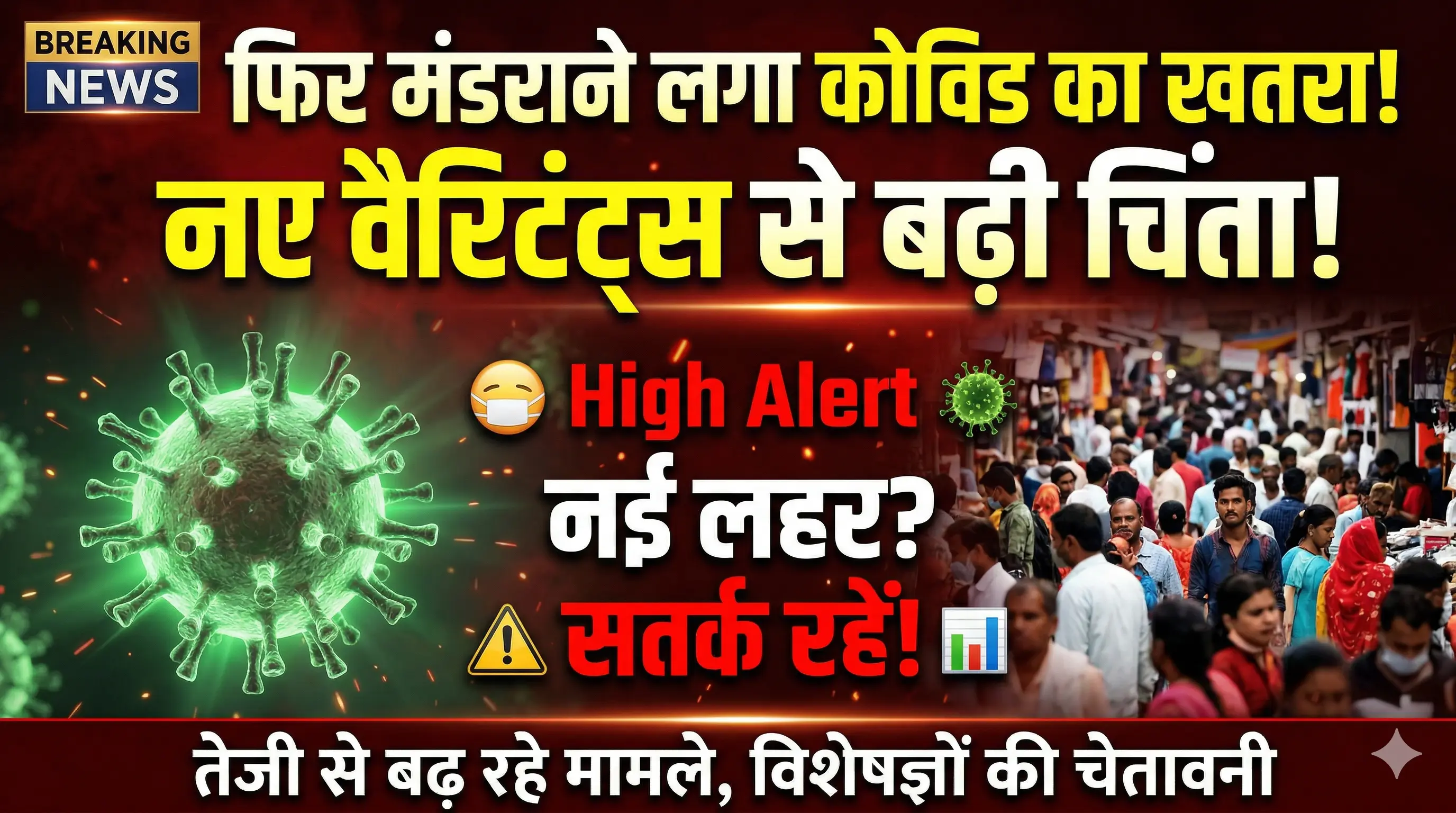 कोविड-19 का नया खतरा: क्या लापरवाही और नए वैरिएंट्स फिर लाएंगे कोरोना का कहर?