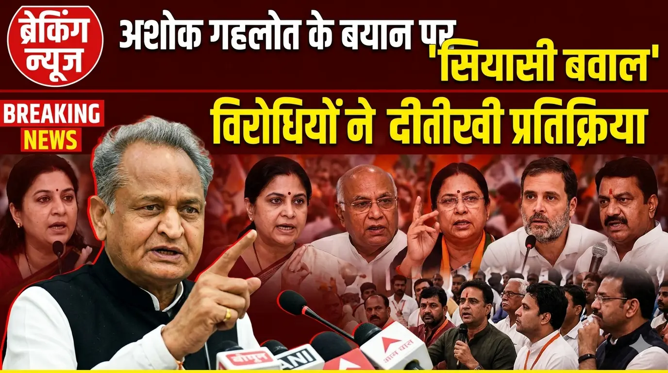 अशोक गहलोत के 'बेटों को दूर रखो' वाले बयान पर मचा सियासी बवाल, विरोधियों ने दी तीखी प्रतिक्रिया