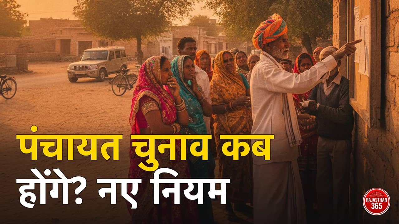 राजस्थान पंचायत चुनाव 2026 कब होंगे? SEC ने तैयारियों के आदेश जारी किए — अक्टूबर-दिसंबर विंडो संभावित; दो संतान नियम खत्म, वोटर लिस्ट में नाम ऐसे देखें