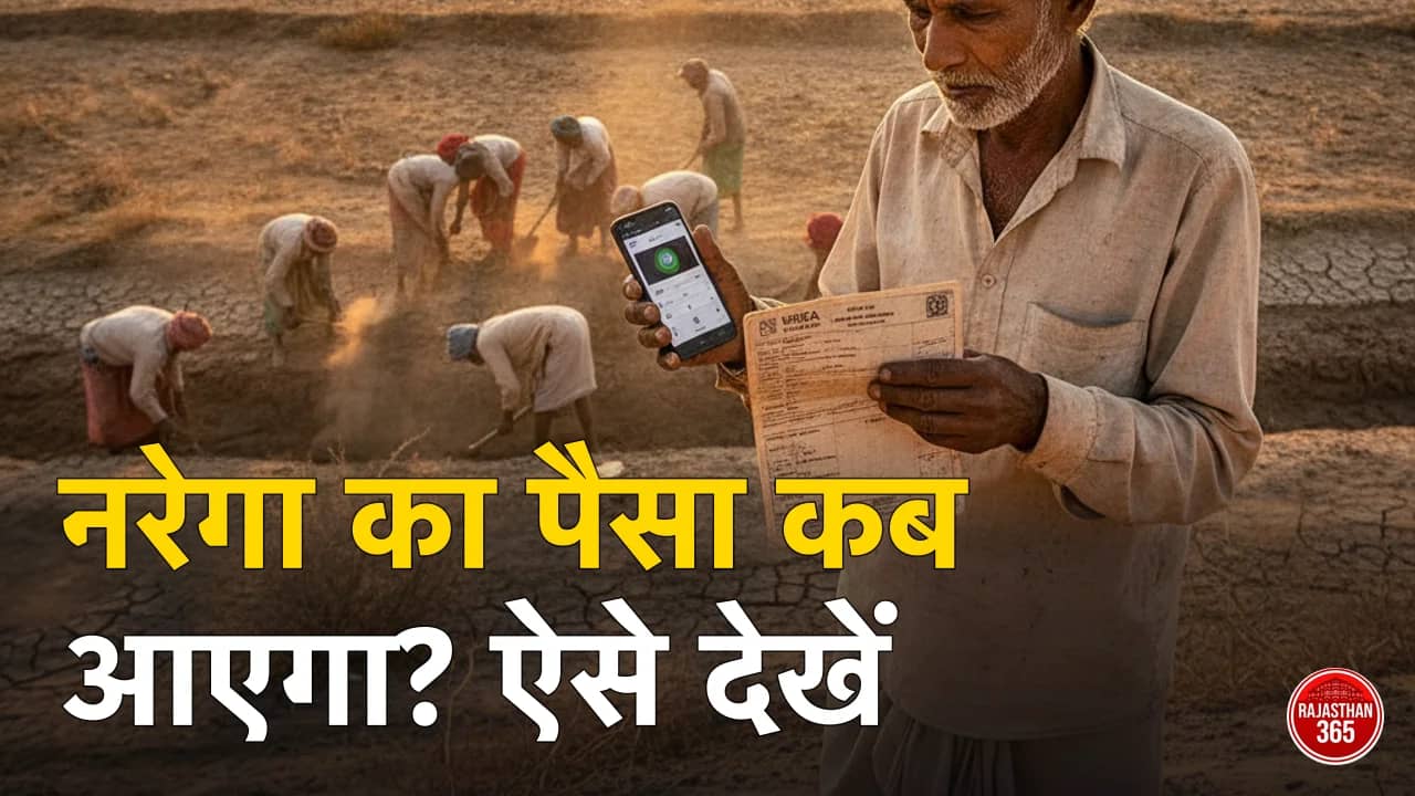 नरेगा का पैसा कब आएगा? पेमेंट स्टेटस, नया साप्ताहिक नियम व अटके भुगतान के समाधान