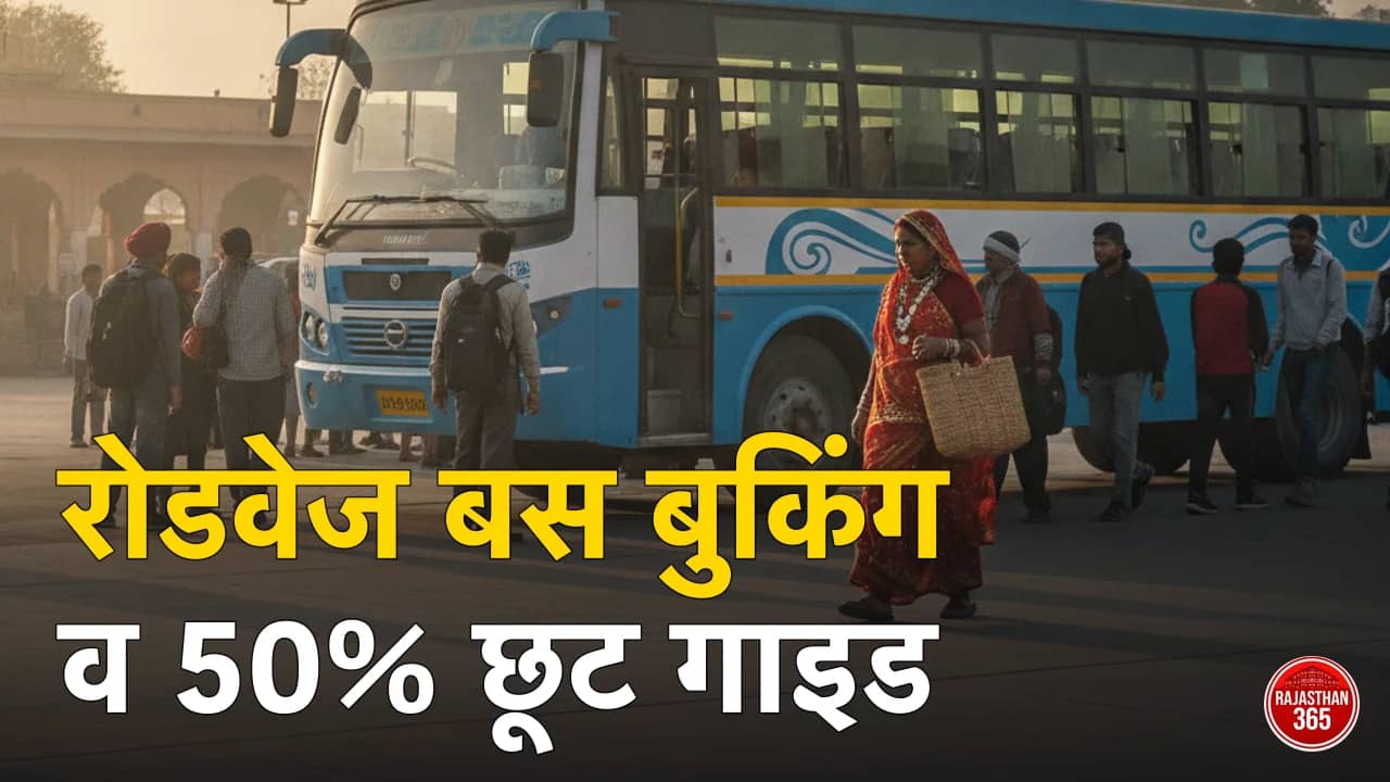 Rajasthan Roadways: बस टाइम टेबल कैसे देखें व ऑनलाइन टिकट बुकिंग — महिलाओं को 50% छूट, किराया रेट, कंसेशन व हेल्पलाइन नंबर 2026