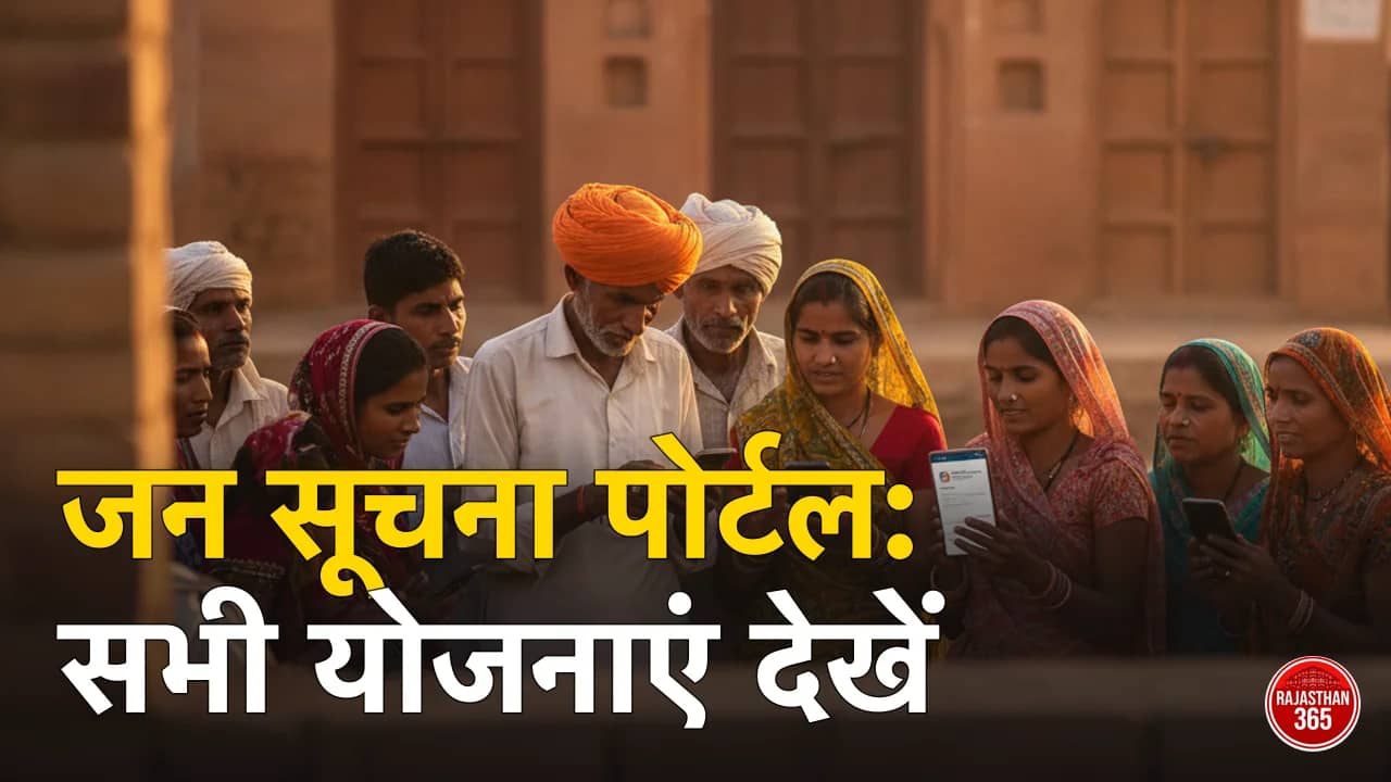 जन सूचना पोर्टल राजस्थान 2026: बिना लॉगिन राशन, पेंशन, पालनहार, नरेगा व सभी योजनाएं देखें