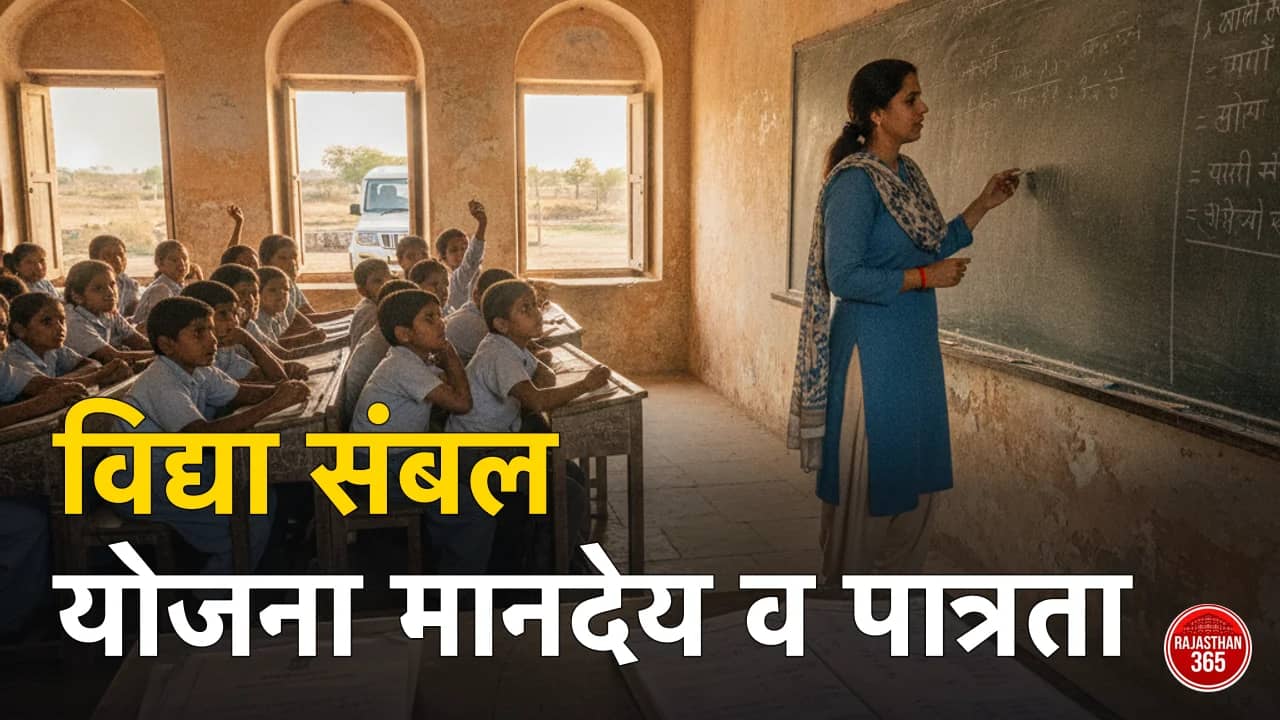 विद्या संबल योजना राजस्थान 2026: गेस्ट फैकल्टी मानदेय दरें, पात्रता व आवेदन — और नई संविदा व्यवस्था का प्रस्ताव