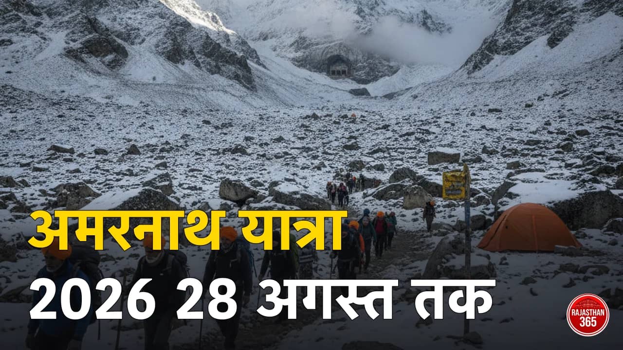 अमरनाथ यात्रा 2026: कब तक चलेगी, रजिस्ट्रेशन कैसे करें, राजस्थान से कैसे जाएं — पूरी गाइड