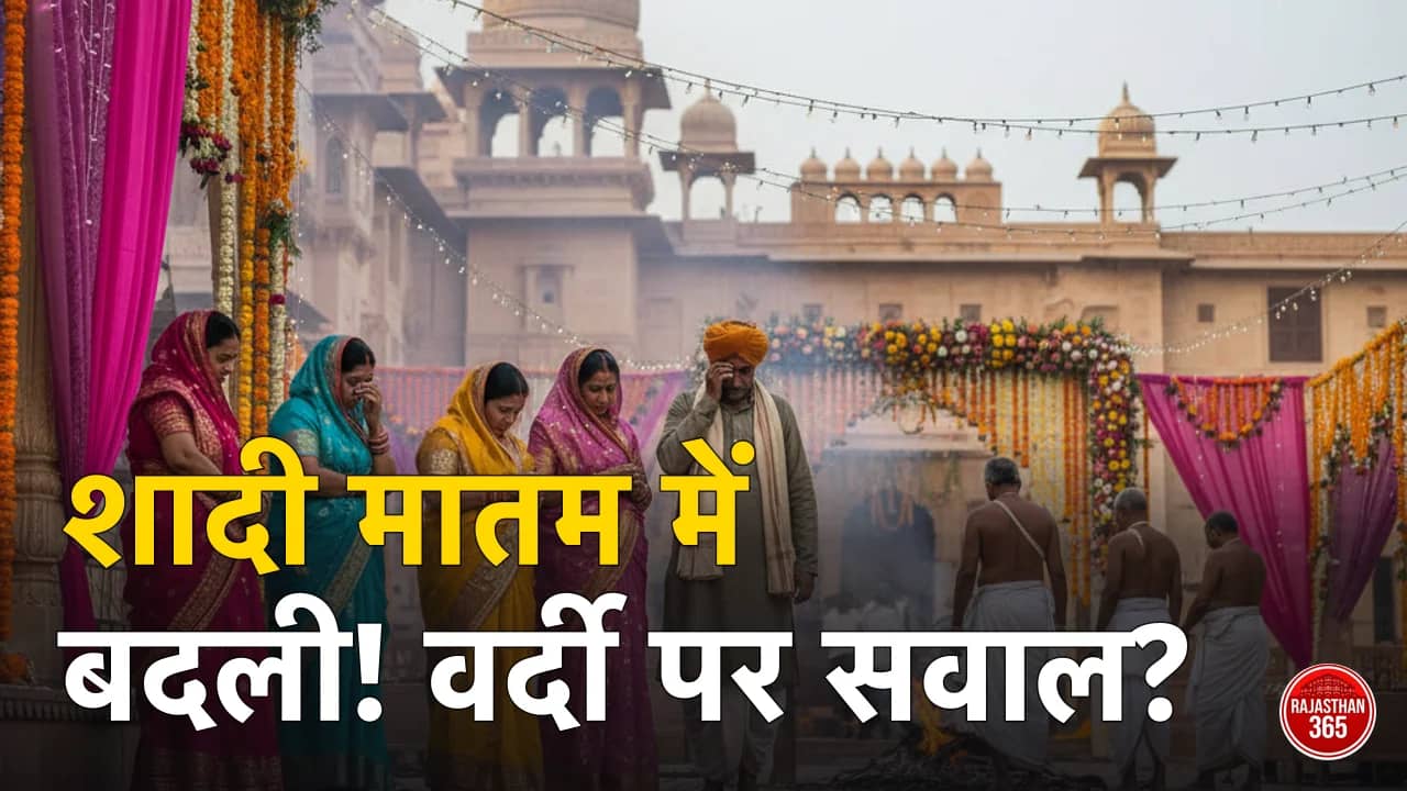 राजस्थान दिनभर: शादी की खुशियां मातम में बदलीं, वर्दी की मर्यादा पर उठे सवाल; जानें आज की बड़ी खबरें