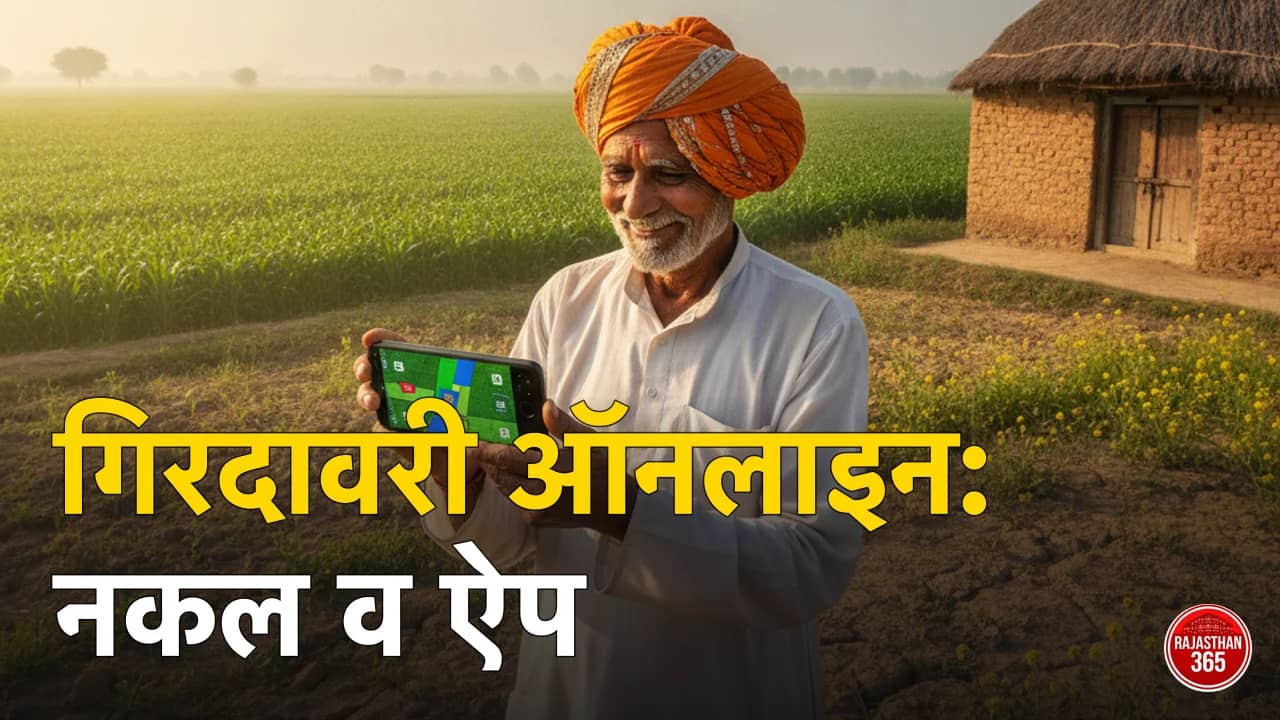 राजस्थान गिरदावरी ऑनलाइन कैसे देखें 2026: Girdawari नकल डाउनलोड और राज किसान गिरदावरी ऐप से खुद गिरदावरी करने का पूरा तरीका