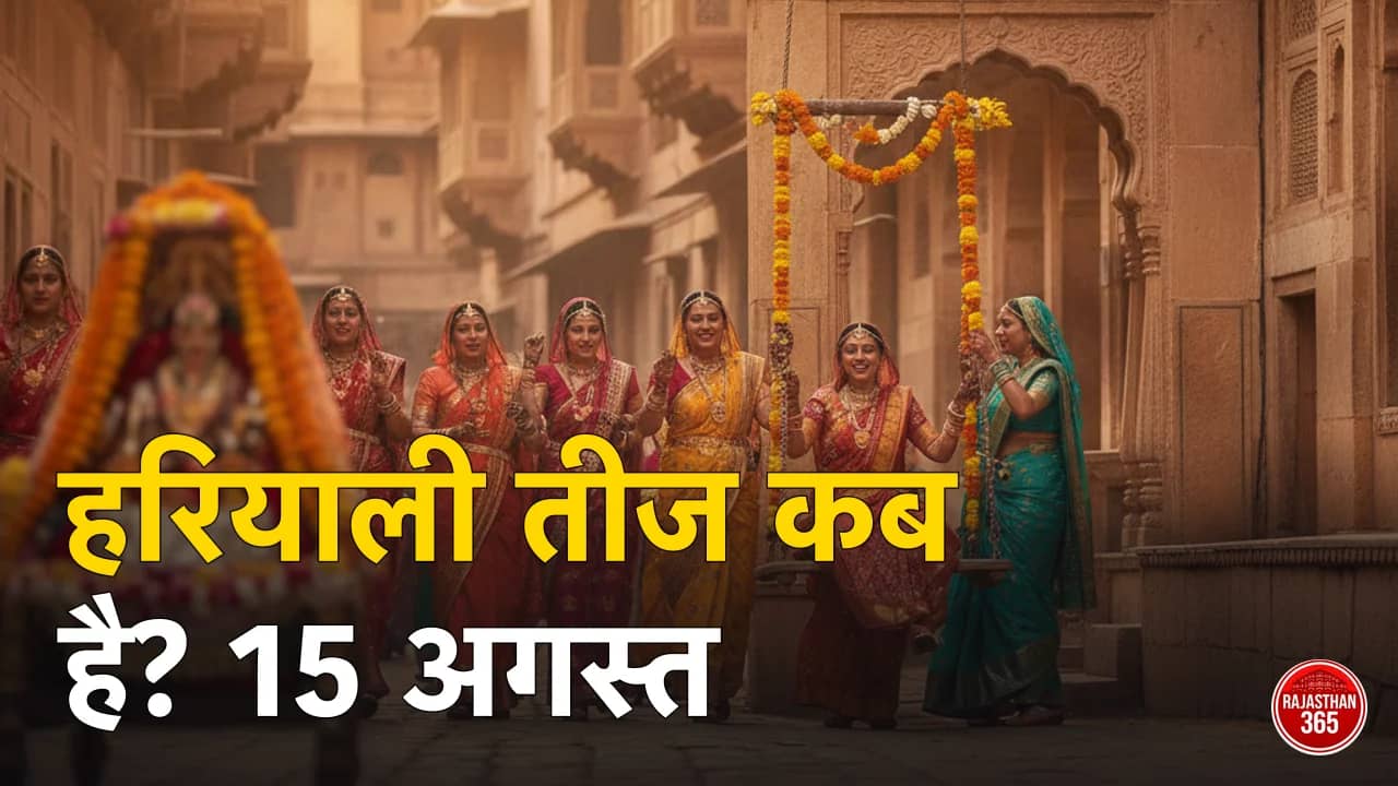 हरियाली तीज 2026 — 15 अगस्त, पूजा समय व जयपुर तीज माता की सवारी गाइड