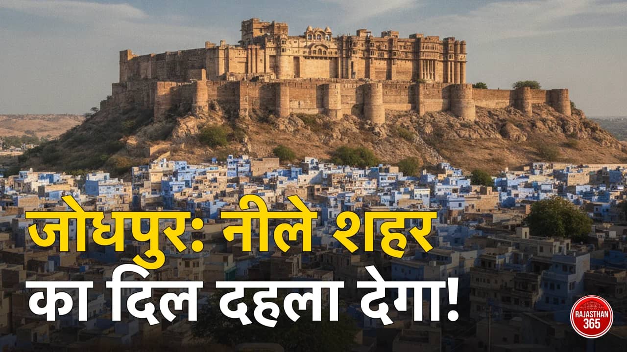 जोधपुर शहर — नए एयरपोर्ट टर्मिनल से पर्यटन को मिलेगी रफ्तार