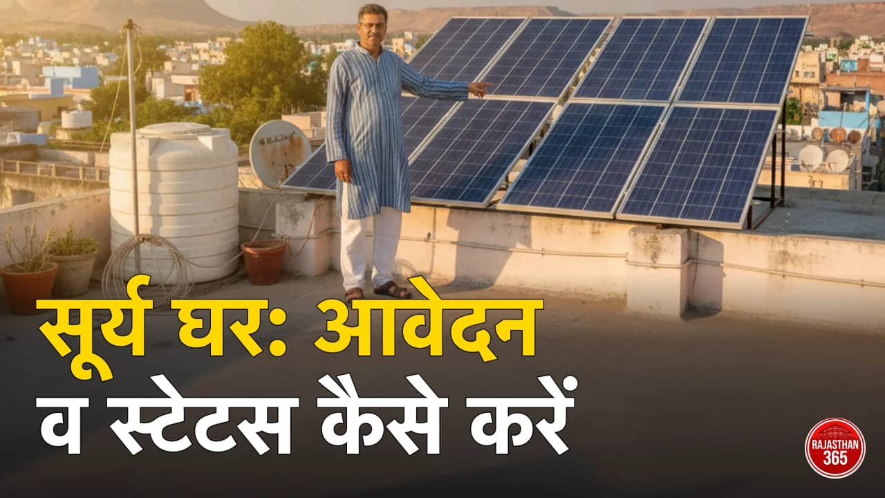 पीएम सूर्य घर आवेदन कैसे करें 2026: ऑनलाइन रजिस्ट्रेशन, दस्तावेज व स्टेटस चेक