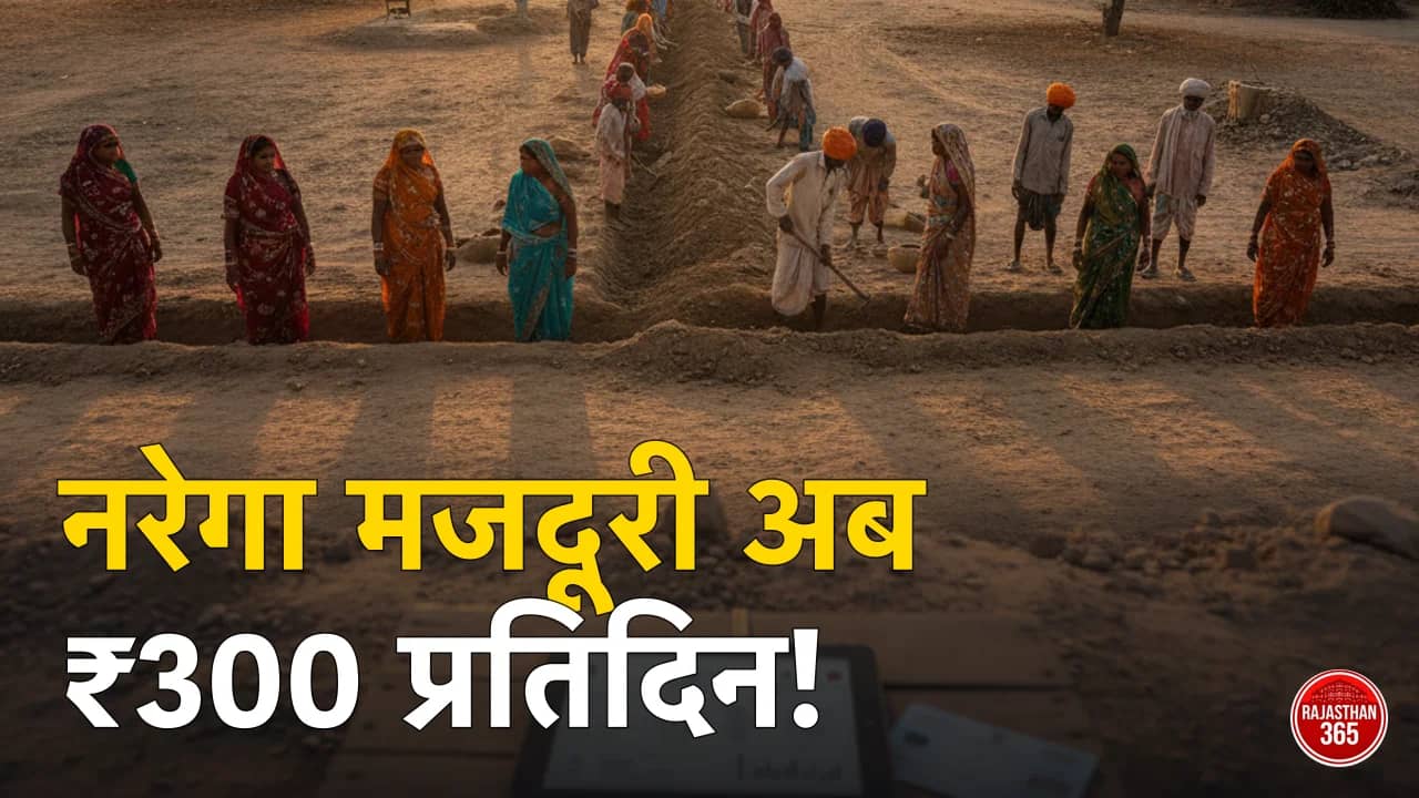 नरेगा मजदूरी रेट राजस्थान 2026: अब ₹300 प्रतिदिन (1 जुलाई से) — पूरी दर सूची