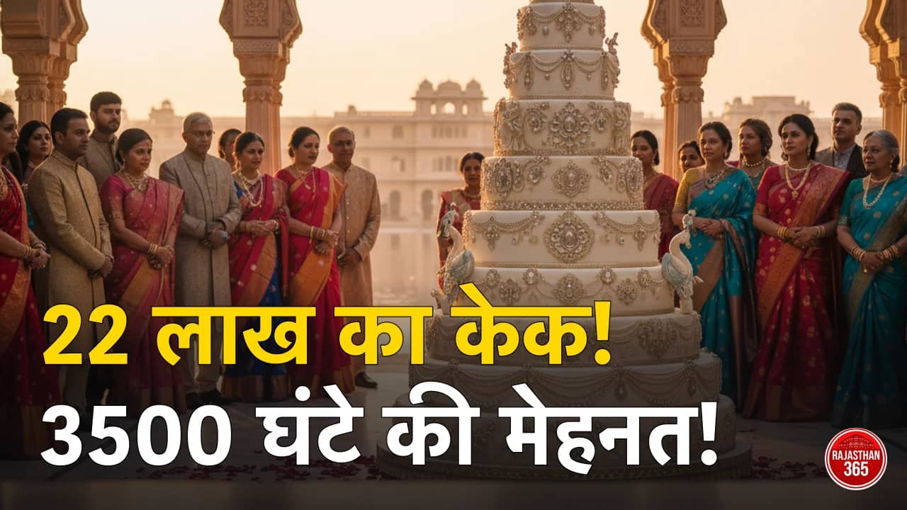 उदयपुर की शाही शादी का 'लग्जरी केक': 22 लाख की कीमत और 3500 घंटे की मेहनत ने इंटरनेट पर मचाया तहलका