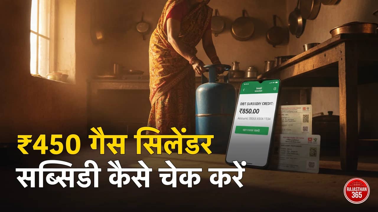 ₹450 गैस सिलेंडर योजना राजस्थान 2026: किसे मिलती है सब्सिडी, कैसे चेक करें पैसा — LPG ID सीडिंग और उज्ज्वला के 4 सिलेंडर वाला नया नियम
