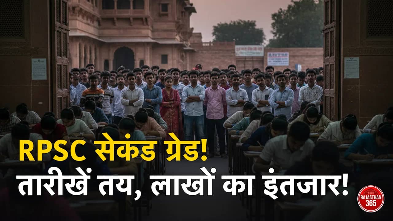 RPSC सेकंड ग्रेड परीक्षा 2026 की तारीख 12 से 18 जुलाई, विषयवार शेड्यूल देखें