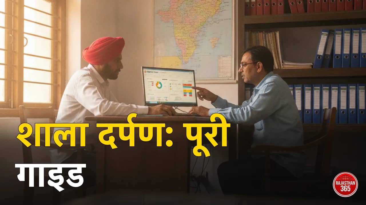 शाला दर्पण पोर्टल गाइड 2026: स्टाफ लॉगिन, स्टाफ कॉर्नर, रिजल्ट और अभिभावकों के काम की हर विंडो — पूरा तरीका