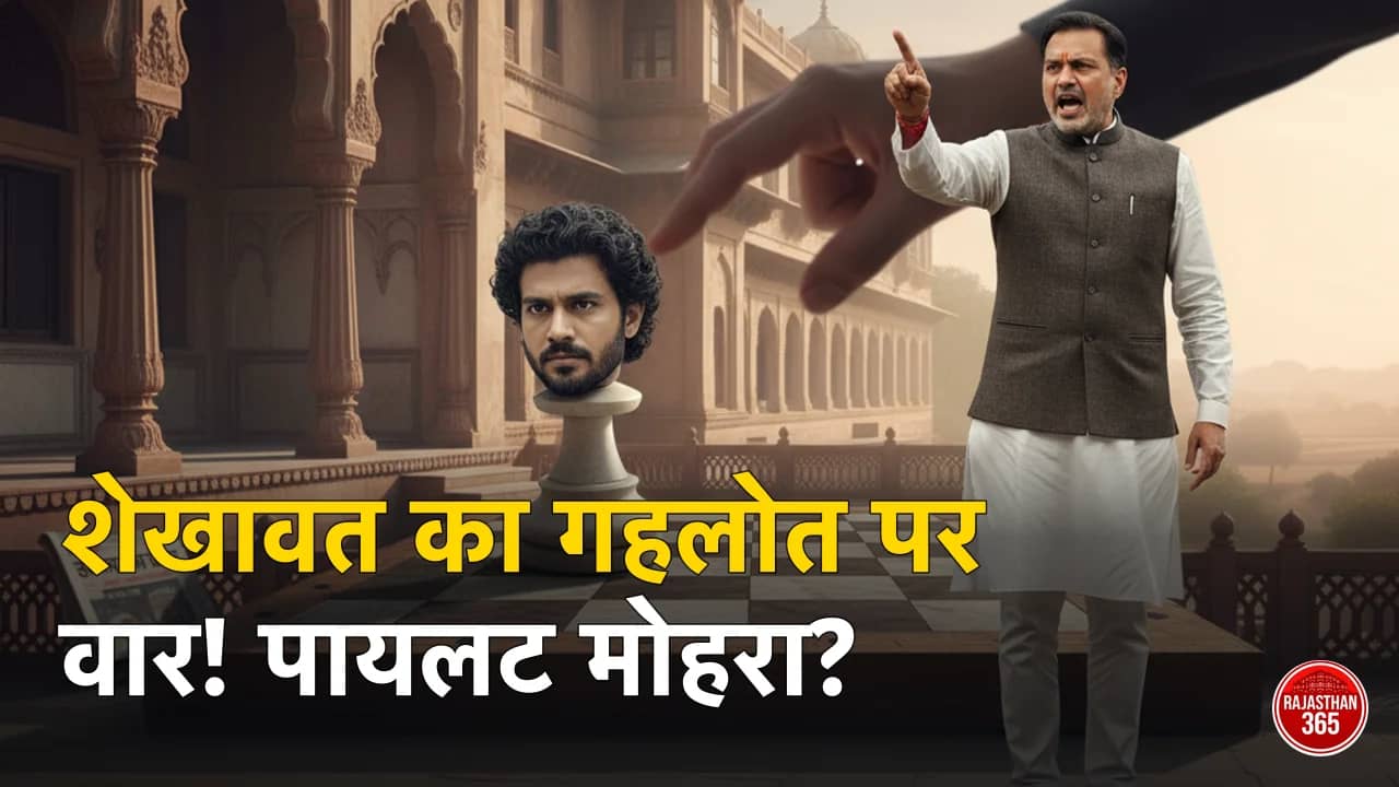 राजस्थान की सियासत: गजेंद्र सिंह शेखावत का अशोक गहलोत पर तीखा वार, कहा- 'पायलट को मोहरा बना रहे हैं पूर्व सीएम'
