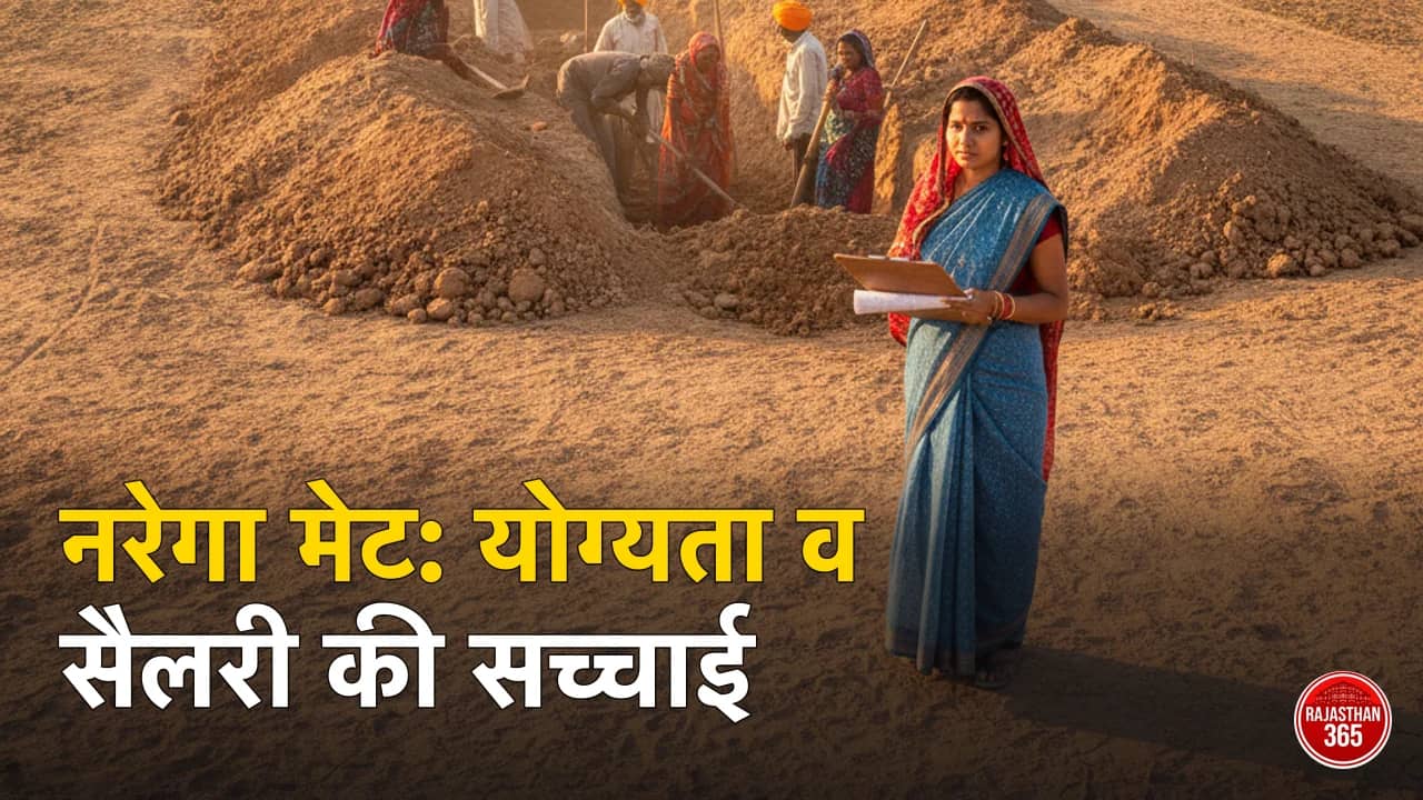 नरेगा मेट कैसे बनें राजस्थान: योग्यता, पैनल में नाम व मेट की सैलरी (सच्चाई)