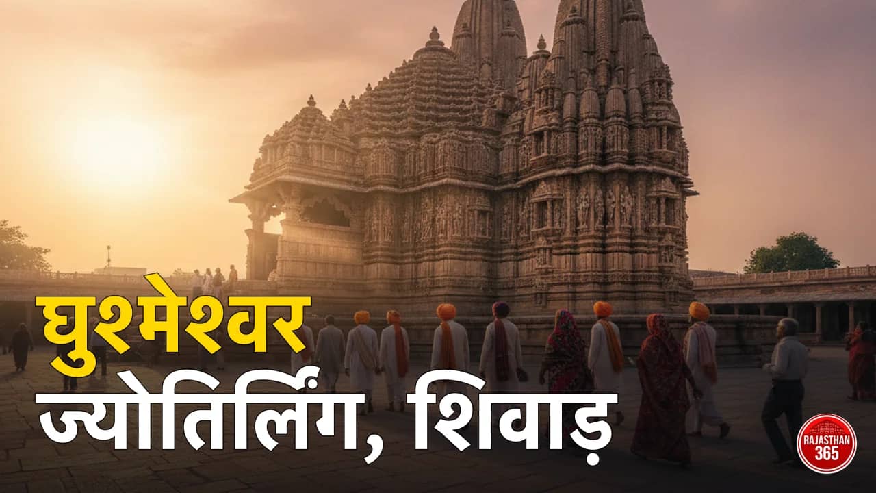 घुश्मेश्वर महादेव, शिवाड़ (सवाई माधोपुर): जहां मान्यता है 12वें ज्योतिर्लिंग की — कथा, दर्शन समय, कैसे पहुंचें व सावन मेला