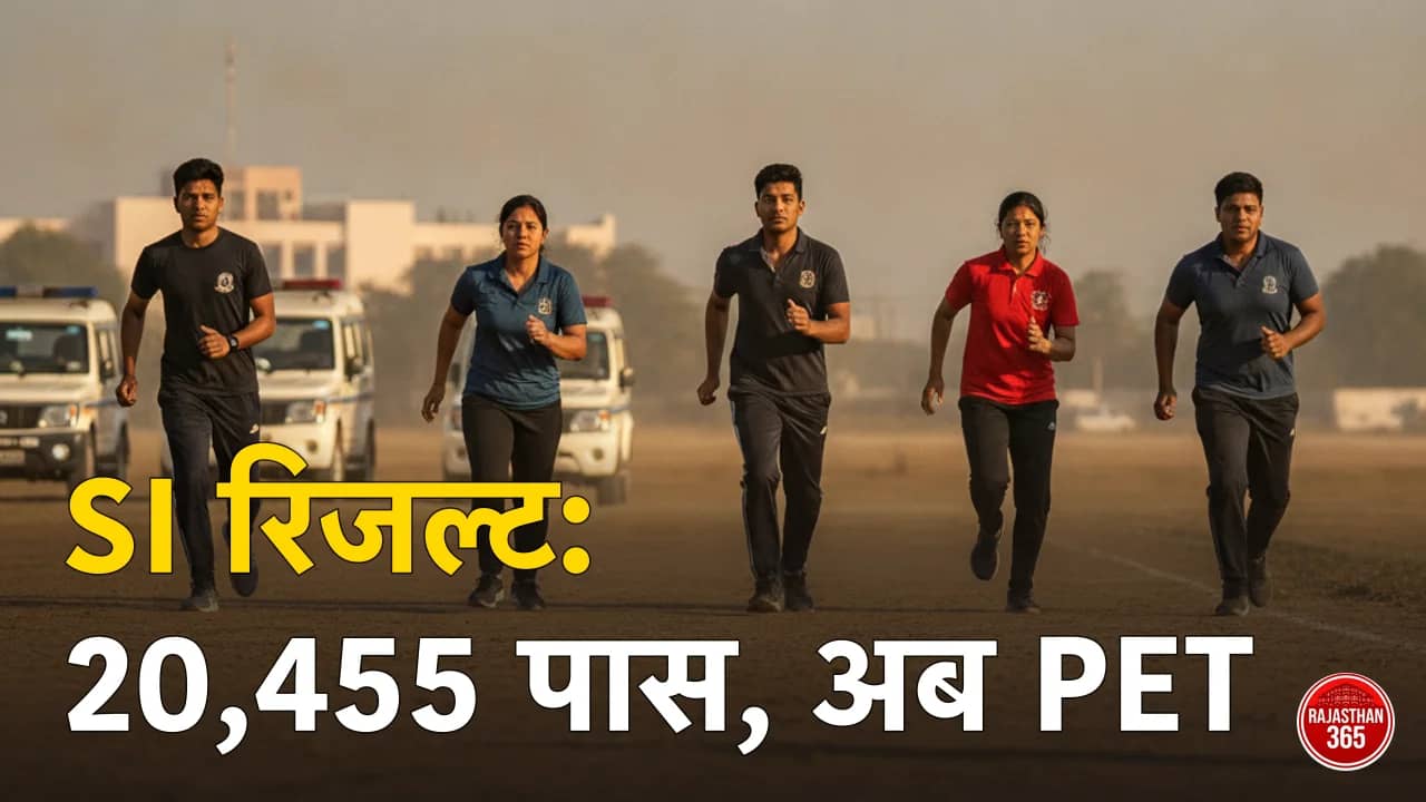 Rajasthan Police SI Result 2026: 20,455 अभ्यर्थी PET के लिए पास — स्कोरकार्ड डाउनलोड, फिजिकल टेस्ट का पैटर्न और अगले चरण