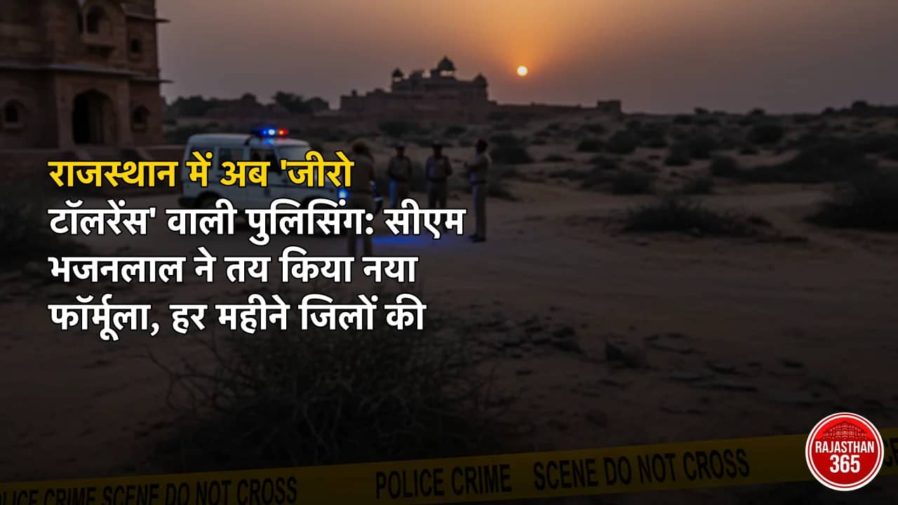 राजस्थान में अब 'जीरो टॉलरेंस' वाली पुलिसिंग: सीएम भजनलाल ने तय किया नया फॉर्मूला, हर महीने जिलों की होगी मॉनिटरिंग