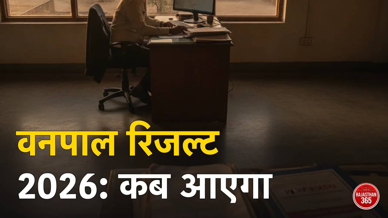 Forester/Vanpal Result 2026: राजस्थान वनपाल रिजल्ट कब आएगा, Cut Off व कैसे चेक करें