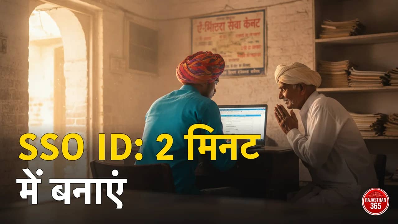 SSO ID कैसे बनाएं — ई-मित्र केंद्र पर SSO पोर्टल पर रजिस्ट्रेशन करते नागरिक