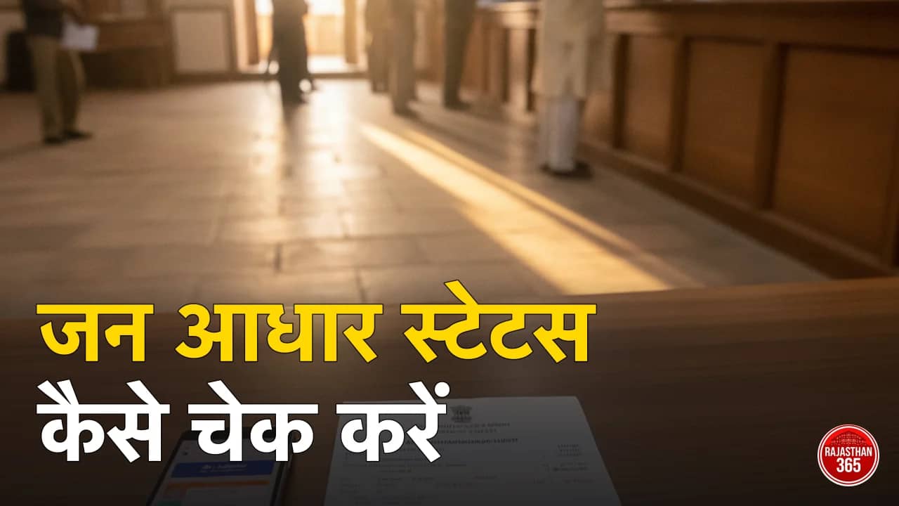 जन आधार स्टेटस चेक कैसे करें 2026: रसीद संख्या से आवेदन स्थिति देखें