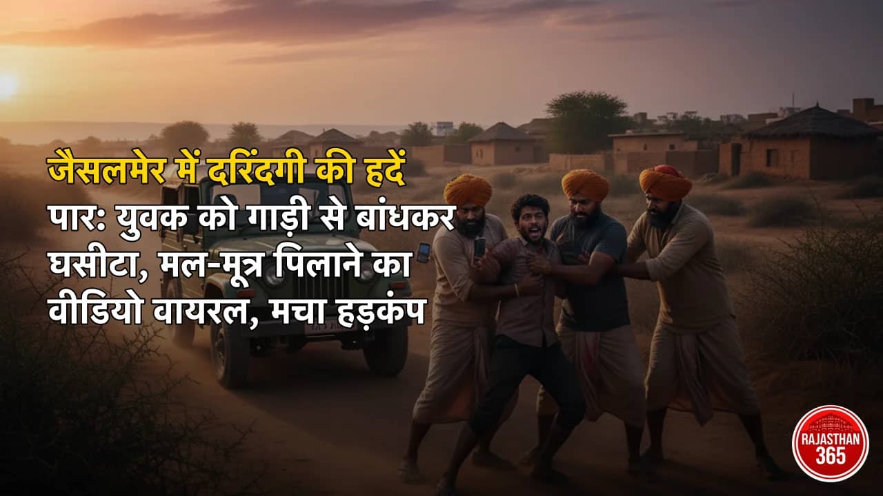 जैसलमेर में दरिंदगी की हदें पार: युवक को गाड़ी से बांधकर घसीटा, मल-मूत्र पिलाने का वीडियो वायरल, मचा हड़कंप