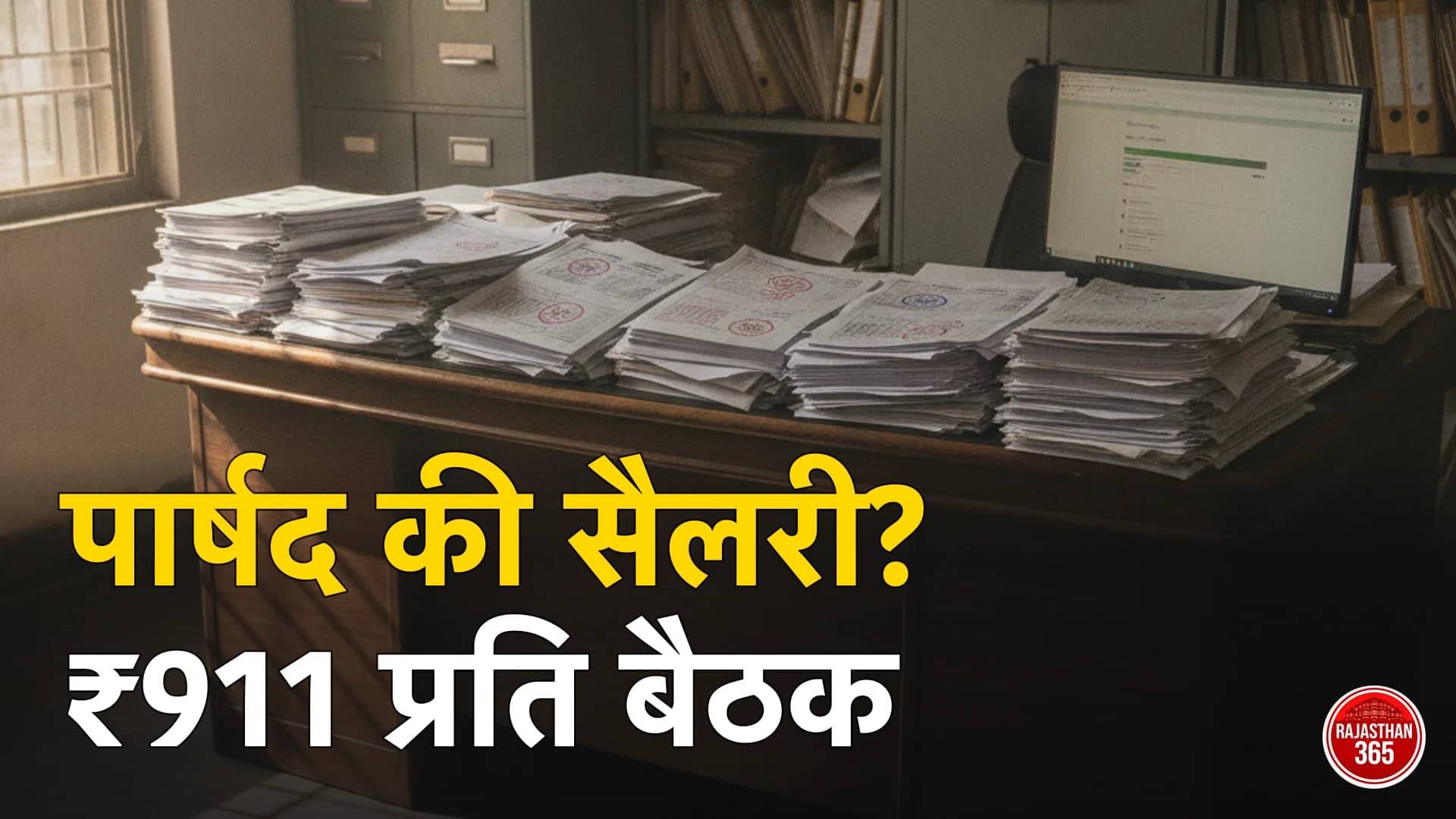 राजस्थान में पार्षद की सैलरी कितनी है? हर बैठक के ₹911, महीने में अधिकतम ₹2,732