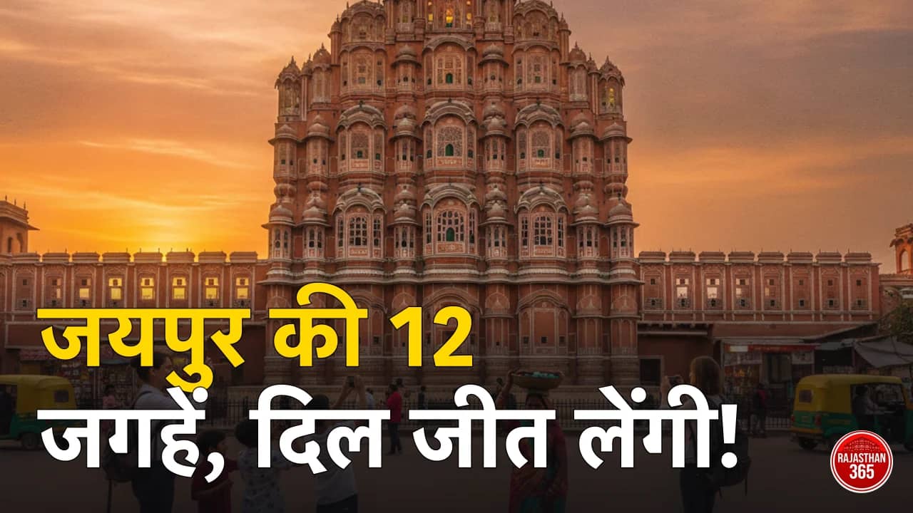 जयपुर में घूमने की 12 सबसे खूबसूरत जगहें — गुलाबी नगरी की पूरी गाइड (2026)
