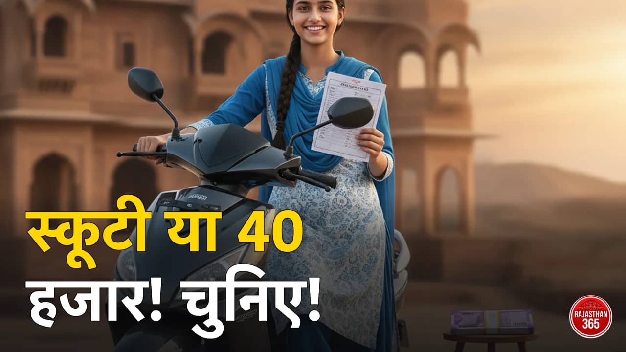 कालीबाई भील स्कूटी योजना 2026: मेरिट लिस्ट, पात्रता व ₹40,000 कैश ऑप्शन — किसे मिलेगी स्कूटी?