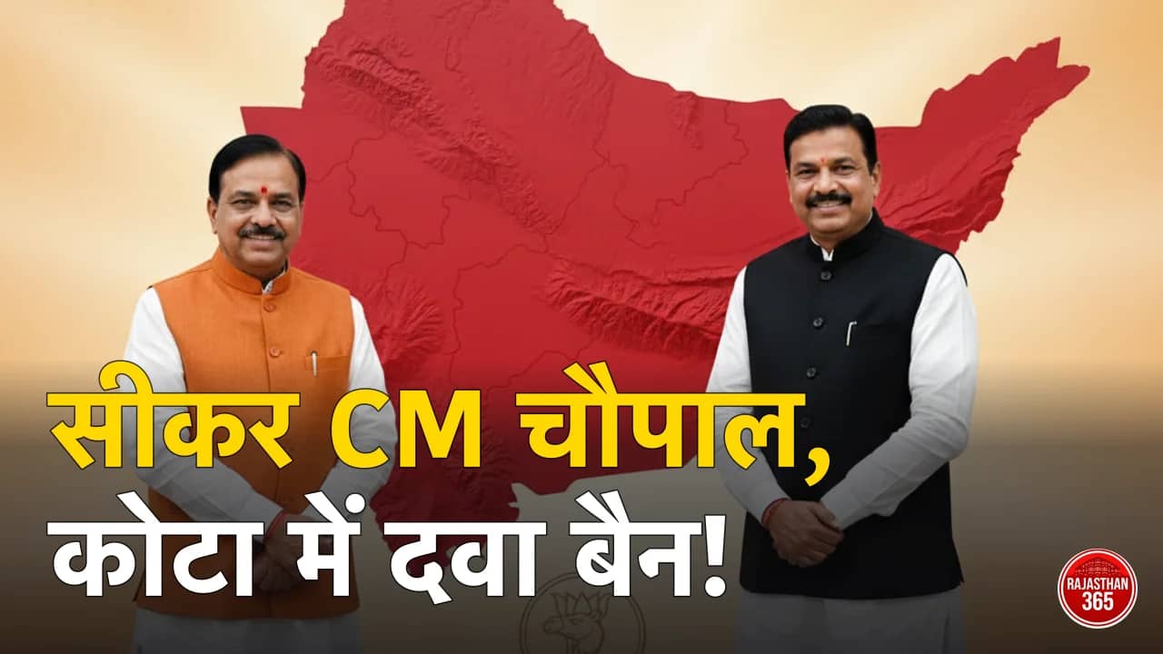 राजस्थान समाचार: सीकर में मुख्यमंत्री की रात्रि चौपाल से लेकर कोटा में दवाओं पर पाबंदी तक, दिनभर की प्रमुख घटनाएं