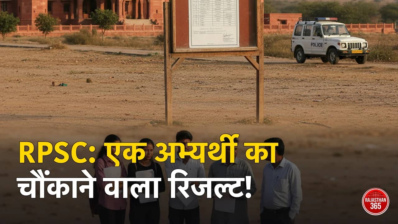 आरपीएससी स्कूल लेक्चरर भर्ती: भौतिक विज्ञान विषय के एक अभ्यर्थी का परिणाम जारी, जानें पूरी अपडेट