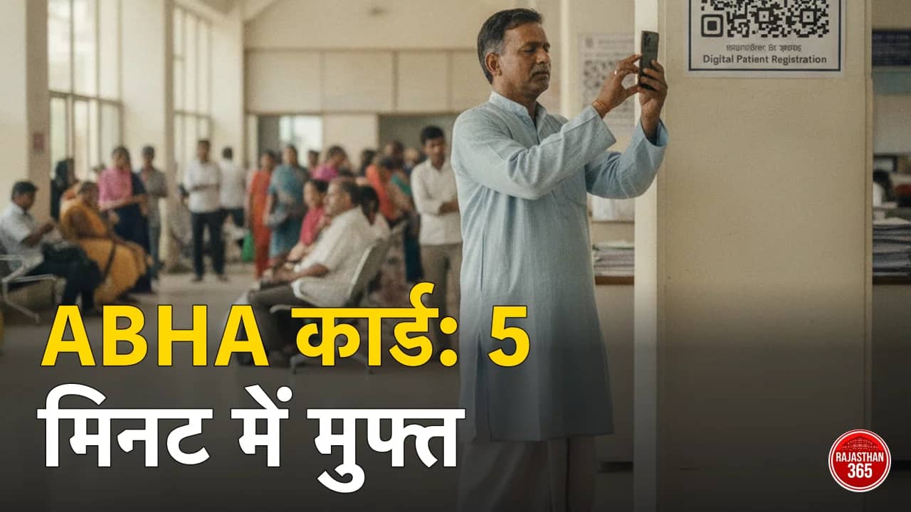 ABHA कार्ड क्या है और कैसे बनाएं? 5 मिनट में मुफ्त 14-अंकों की हेल्थ ID — फायदे, डाउनलोड व अस्पताल में OPD पर्ची का शॉर्टकट
