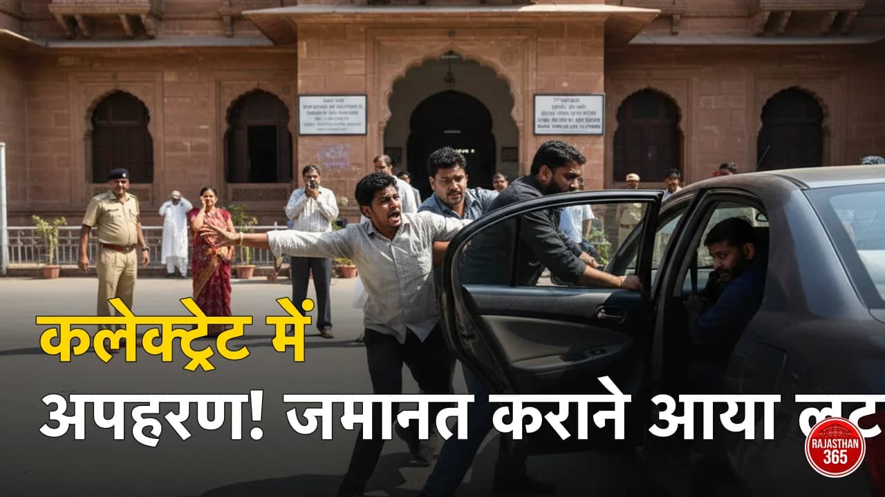 जयपुर कलेक्ट्रेट परिसर से युवक का अपहरण: जमानत कराने आए व्यक्ति को बदमाशों ने कार में खींचकर लूटा, सुरक्षा पर उठे सवाल