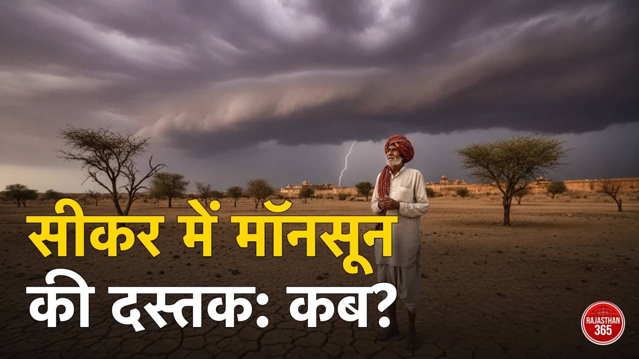 सीकर में मानसून कब आएगा 2026? IMD की संभावित तारीख व ताजा अपडेट