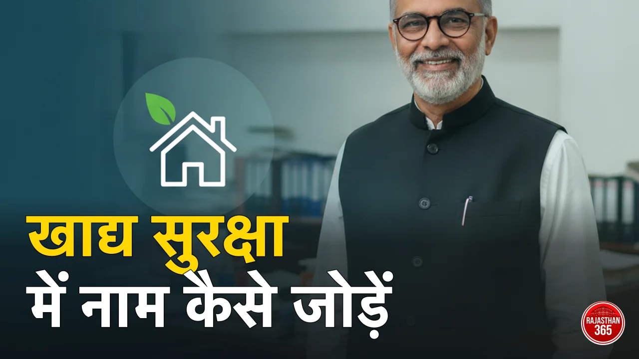 राजस्थान खाद्य सुरक्षा NFSA 2026 — सूची में नाम देखने व जोड़ने की गाइड