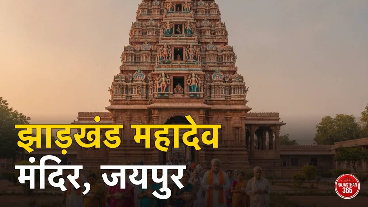 झाड़खंड महादेव मंदिर, जयपुर: दक्षिण भारतीय शैली का 100+ साल पुराना शिवधाम — इतिहास, दर्शन समय व सावन की रौनक