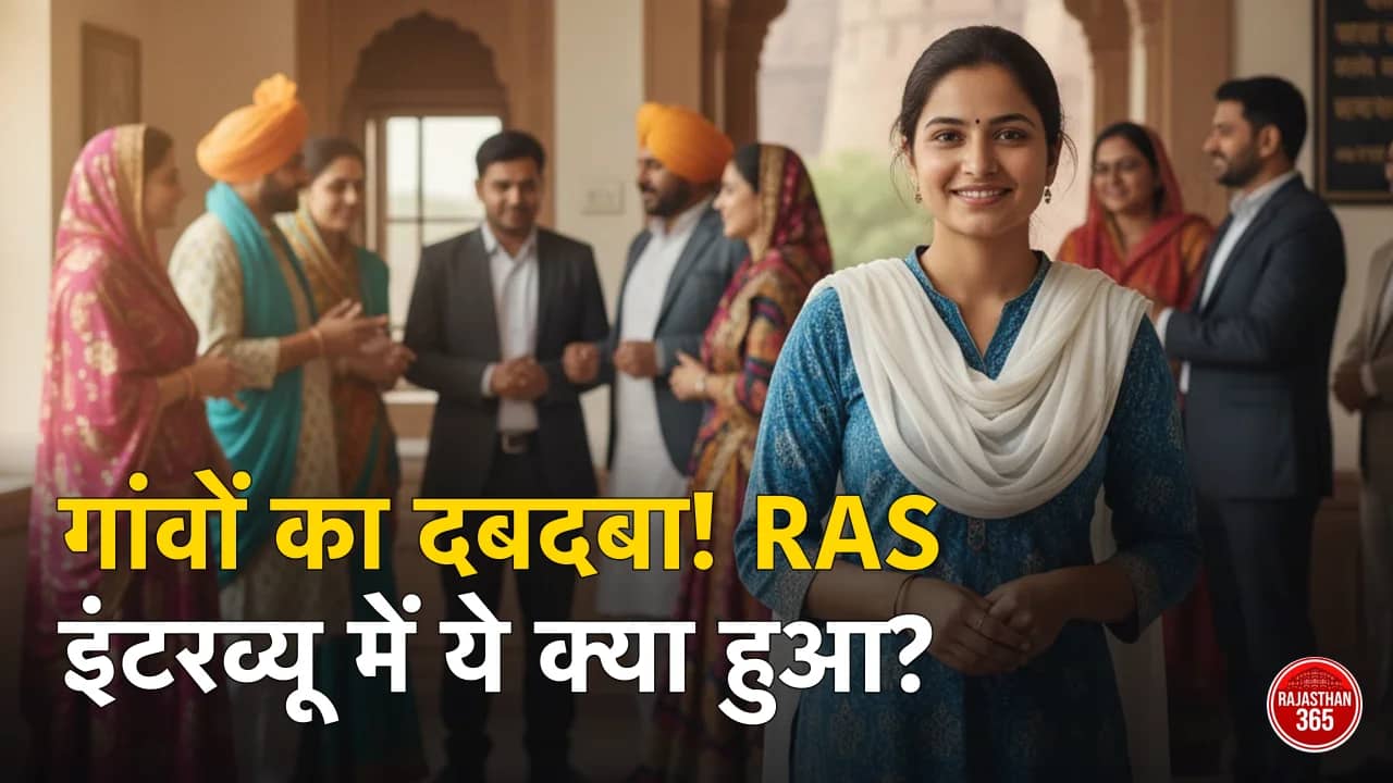 RAS रिजल्ट एनालिसिस: इंटरव्यू में ग्रामीण अभ्यर्थियों की अधिक संख्या दर्शाती हुई तस्वीर।
