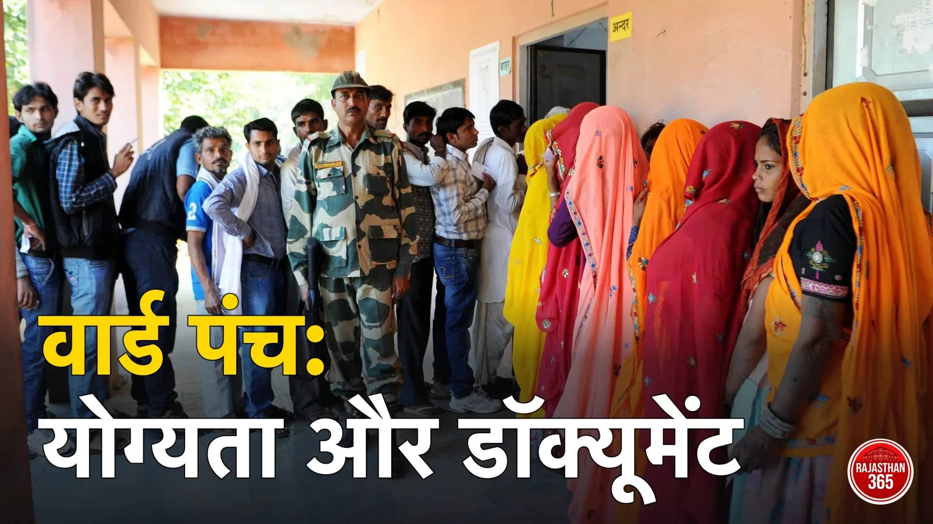 जयपुर जिले के गांव विमलपुरा के मतदान केंद्र पर कतार में खड़े मतदाता, वार्ड पंच चुनाव 2026 (प्रतीकात्मक)