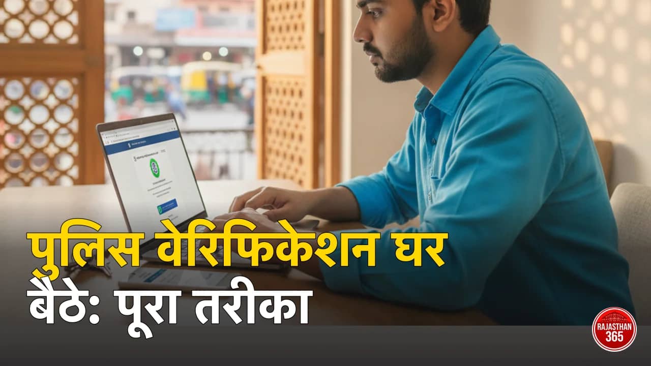 पुलिस चरित्र प्रमाण पत्र राजस्थान 2026: घर बैठे SSO/RajCop से ऑनलाइन आवेदन — नौकरी, किरायेदार और ठेके के लिए ऐसे बनवाएं