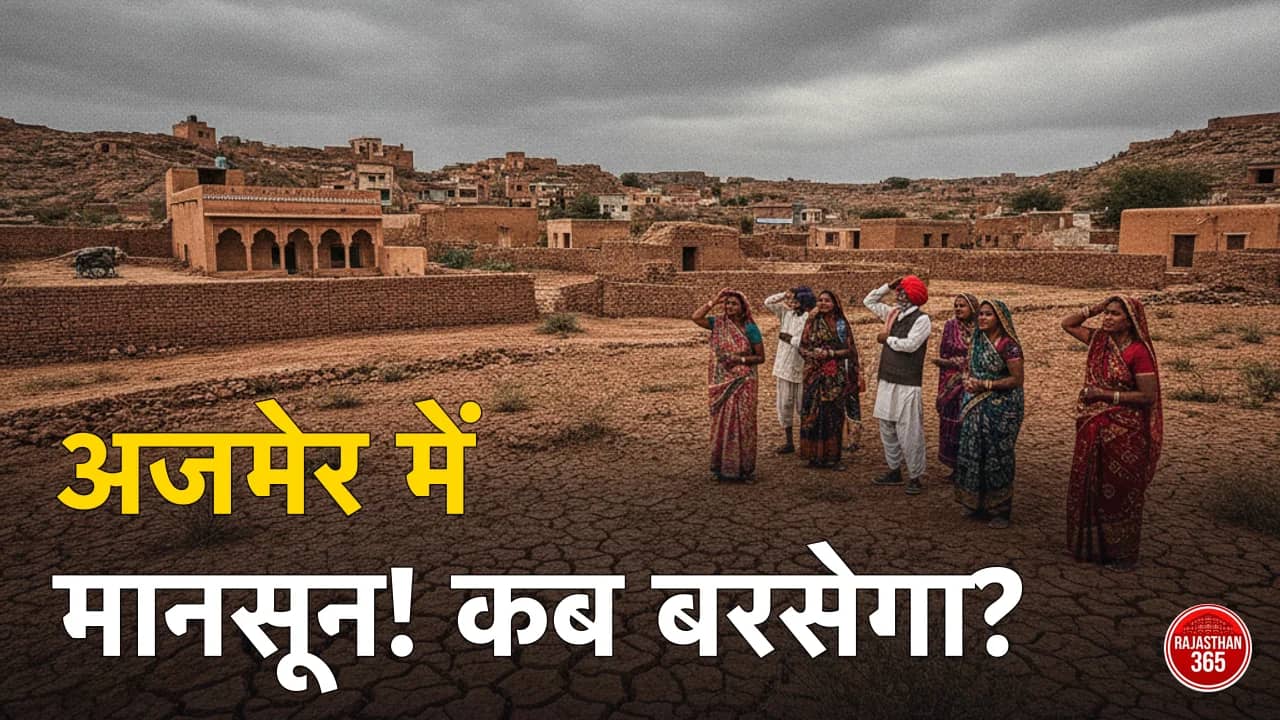 अजमेर में मानसून कब आएगा 2026? IMD की संभावित तारीख व ताजा अपडेट