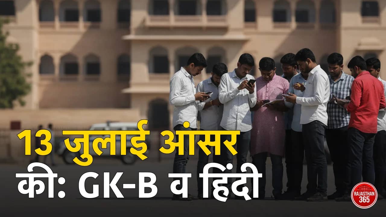 RPSC 2nd Grade Answer Key 13 जुलाई 2026: GK (ग्रुप B) व हिंदी पेपर की उत्तर कुंजी — कहां मिलेगी, स्कोर कैसे निकालें