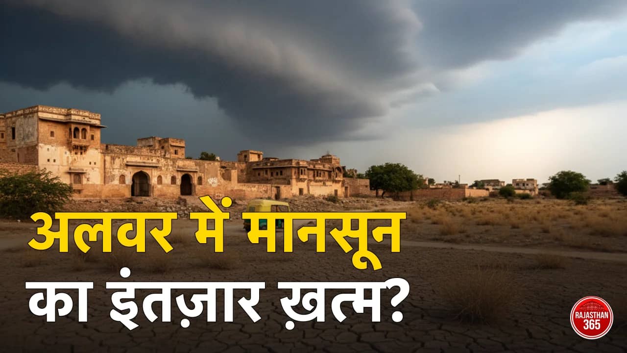 अलवर में मानसून कब आएगा 2026? IMD की संभावित तारीख व ताजा अपडेट